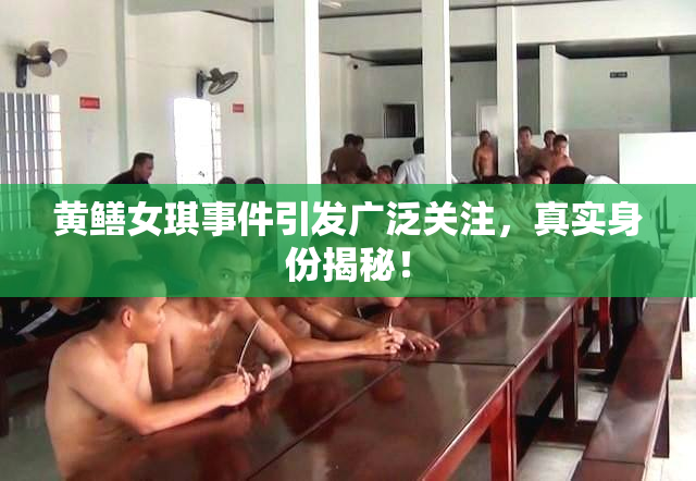 黄鳝女琪事件引发广泛关注，真实身份揭秘！