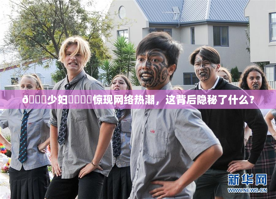 🔞少妇❌‌❌‌惊现网络热潮，这背后隐秘了什么？