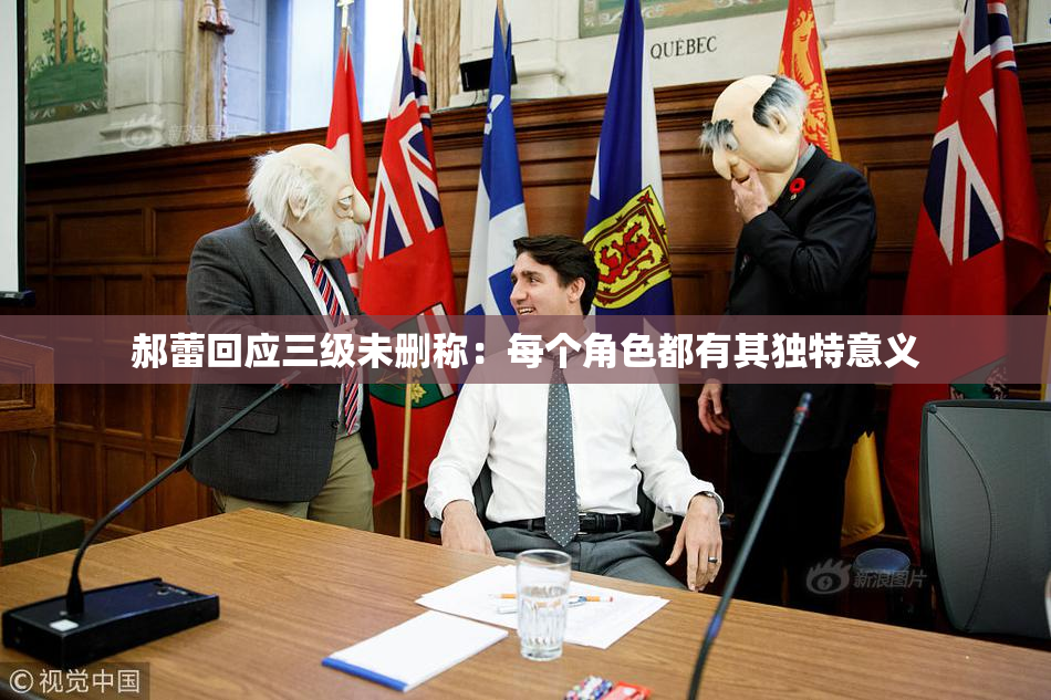 郝蕾回应三级未删称：每个角色都有其独特意义