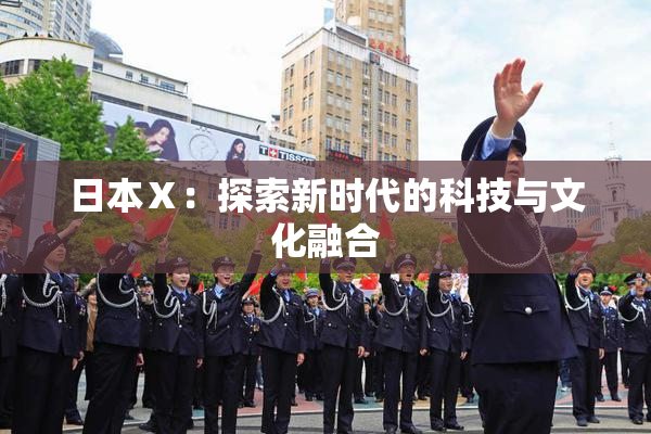 日本Ⅹ：探索新时代的科技与文化融合