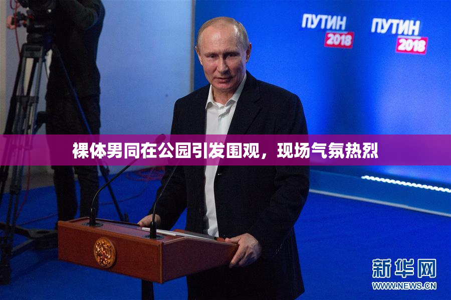 裸体男同在公园引发围观，现场气氛热烈