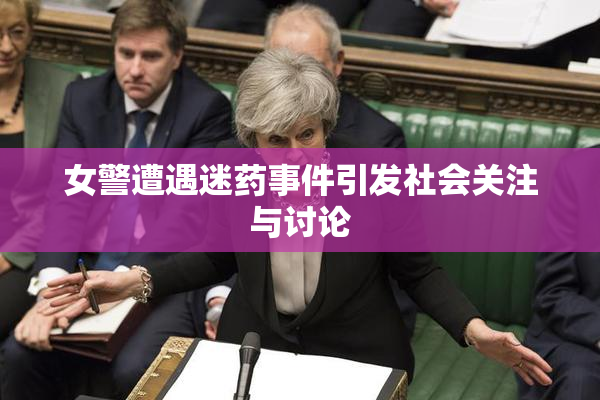 女警遭遇迷药事件引发社会关注与讨论