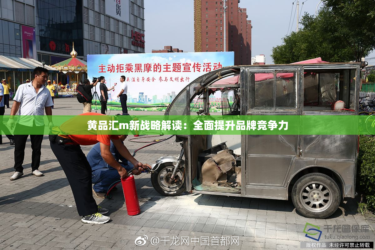 黄品汇m新战略解读：全面提升品牌竞争力