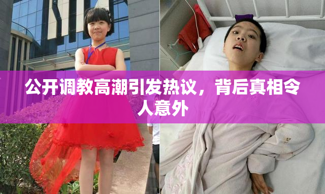 公开调教高潮引发热议，背后真相令人意外