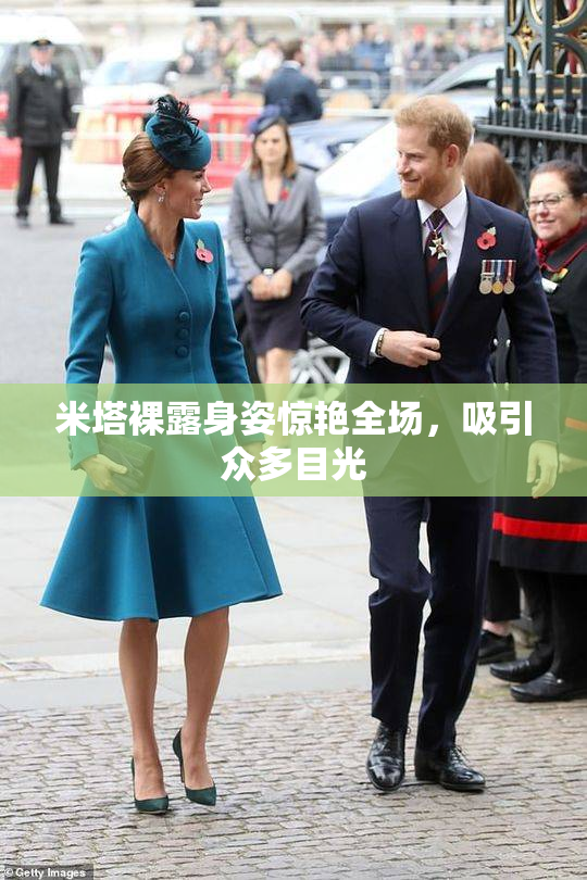 米塔裸露身姿惊艳全场，吸引众多目光