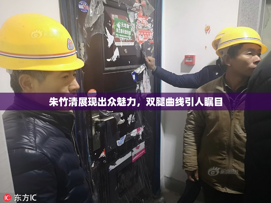 朱竹清展现出众魅力，双腿曲线引人瞩目