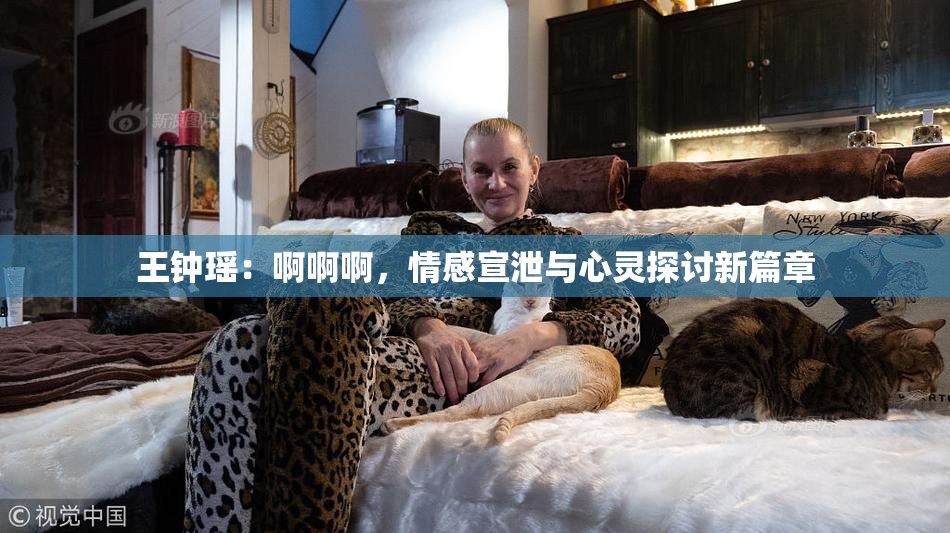 王钟瑶：啊啊啊，情感宣泄与心灵探讨新篇章