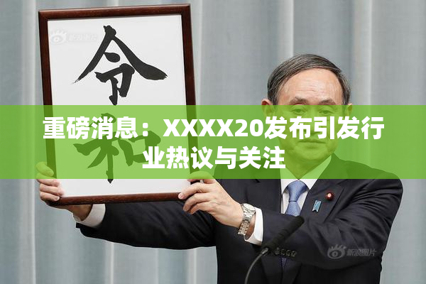 重磅消息：XXXX20发布引发行业热议与关注