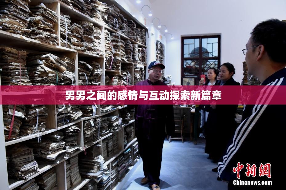 男男之间的感情与互动探索新篇章