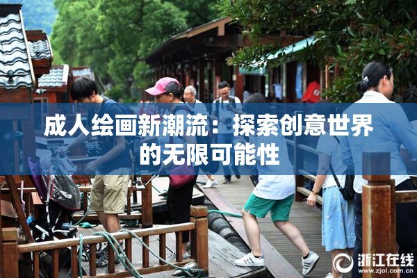 成人绘画新潮流：探索创意世界的无限可能性