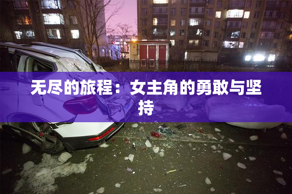 无尽的旅程：女主角的勇敢与坚持