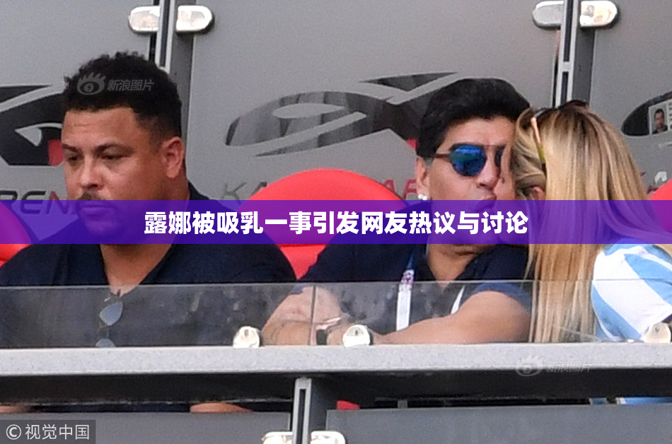 露娜被吸乳一事引发网友热议与讨论