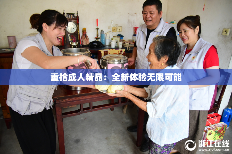 重拾成人精品：全新体验无限可能
