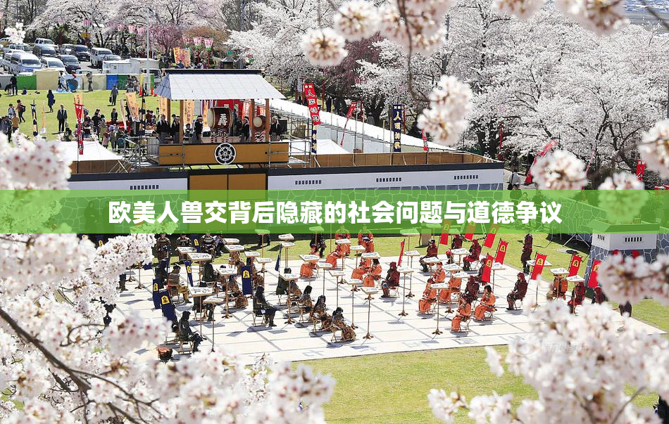 欧美人兽交背后隐藏的社会问题与道德争议
