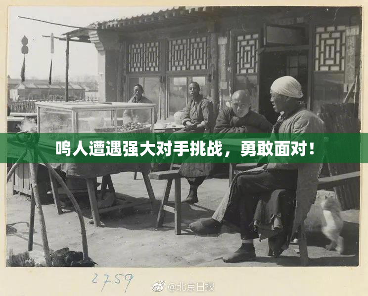 鸣人遭遇强大对手挑战，勇敢面对！