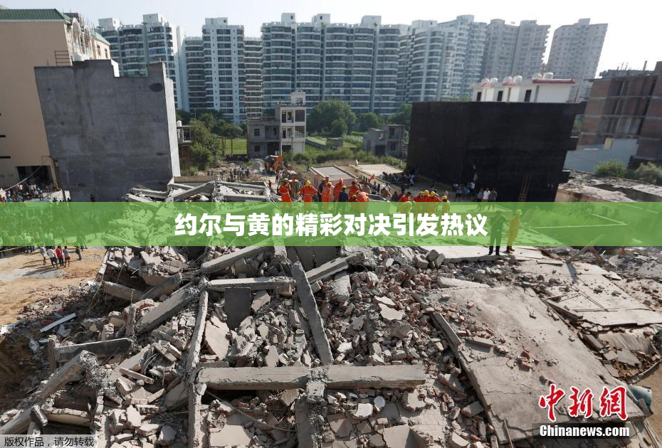 约尔与黄的精彩对决引发热议