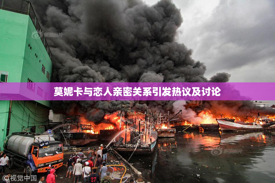 莫妮卡与恋人亲密关系引发热议及讨论