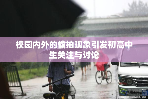校园内外的偷拍现象引发初高中生关注与讨论