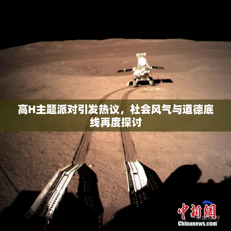 高H主题派对引发热议，社会风气与道德底线再度探讨