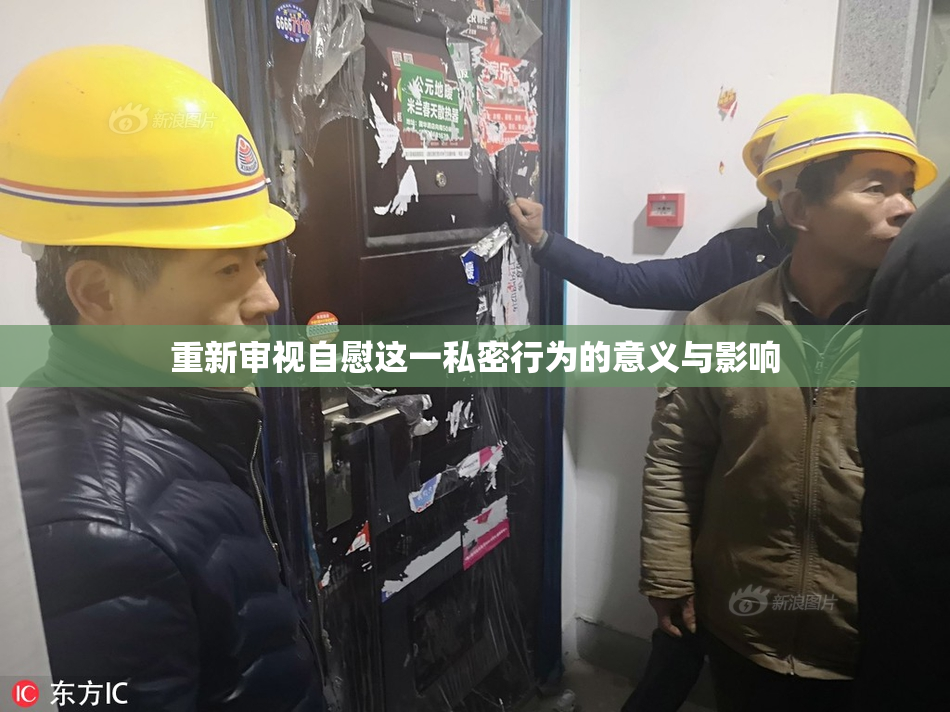 重新审视自慰这一私密行为的意义与影响