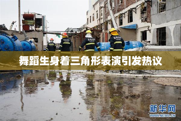 舞蹈生身着三角形表演引发热议