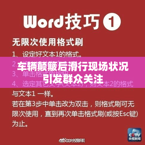 车辆颠簸后滑行现场状况引发群众关注