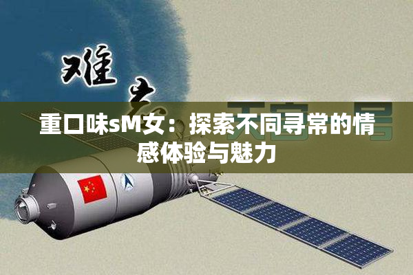 重口味sM女：探索不同寻常的情感体验与魅力