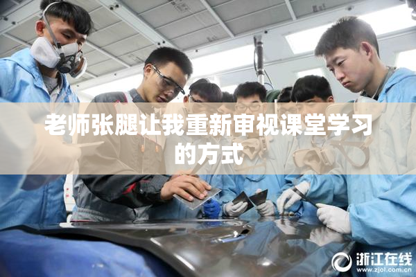 老师张腿让我重新审视课堂学习的方式