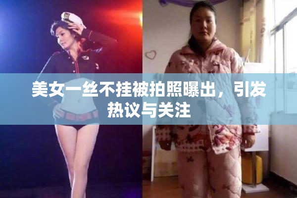 美女一丝不挂被拍照曝出，引发热议与关注