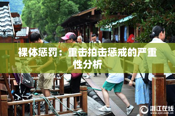 裸体惩罚：重击拍击惩戒的严重性分析