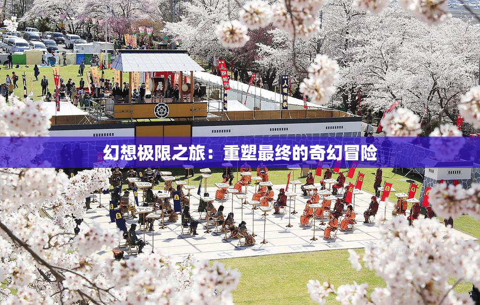幻想极限之旅：重塑最终的奇幻冒险