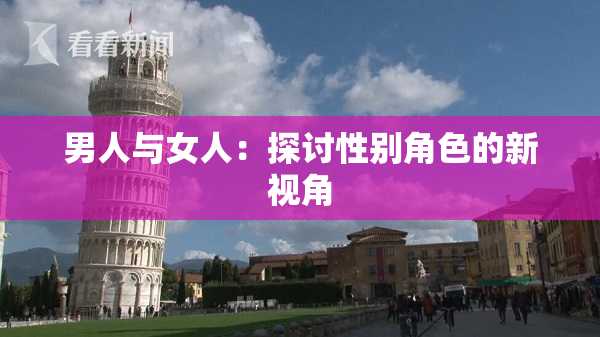 男人与女人：探讨性别角色的新视角
