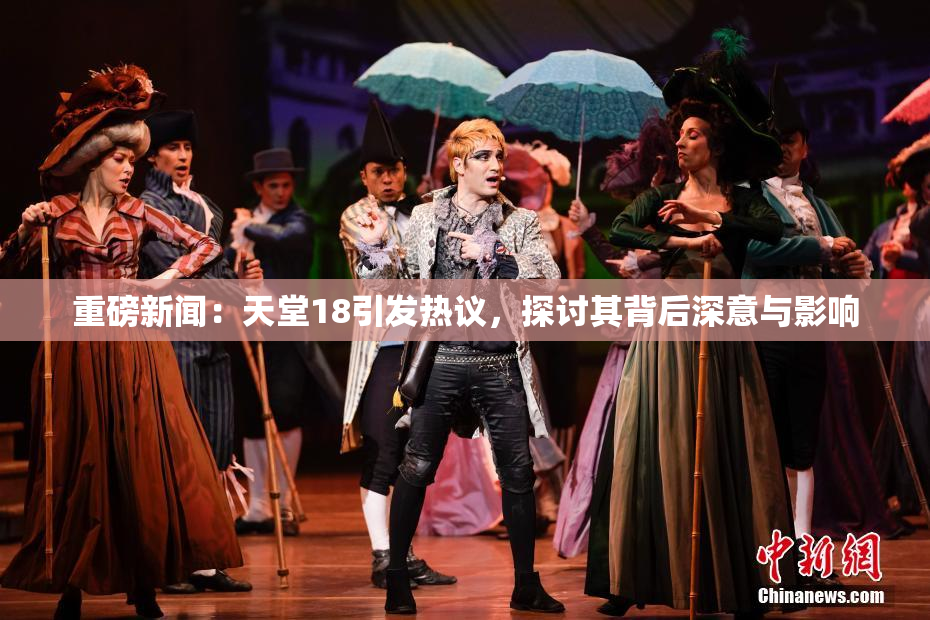 重磅新闻：天堂18引发热议，探讨其背后深意与影响