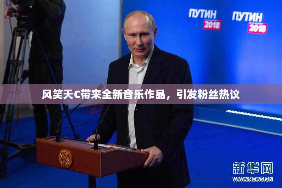 风笑天C带来全新音乐作品，引发粉丝热议