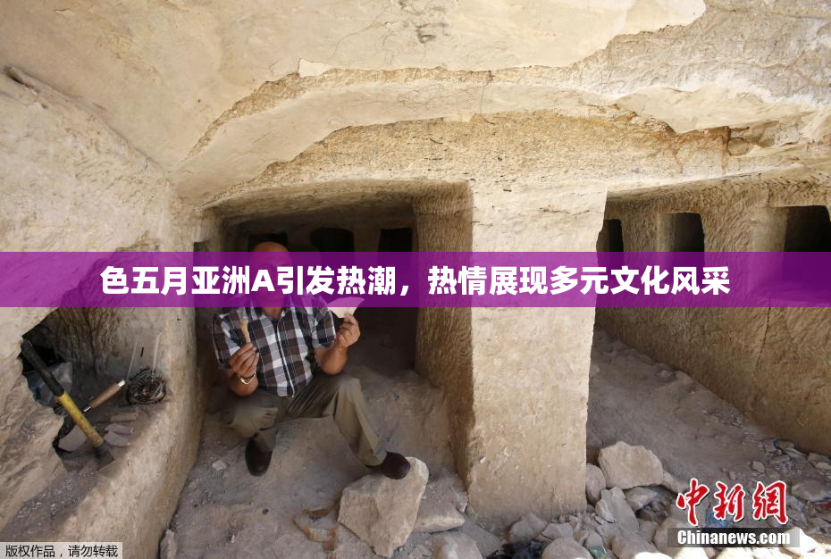色五月亚洲A引发热潮，热情展现多元文化风采