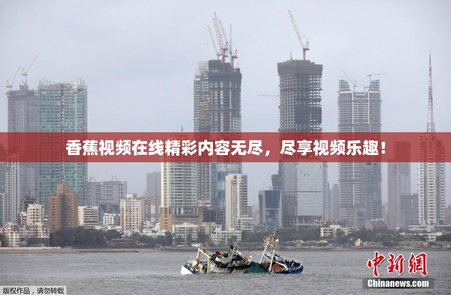 香蕉视频在线精彩内容无尽，尽享视频乐趣！
