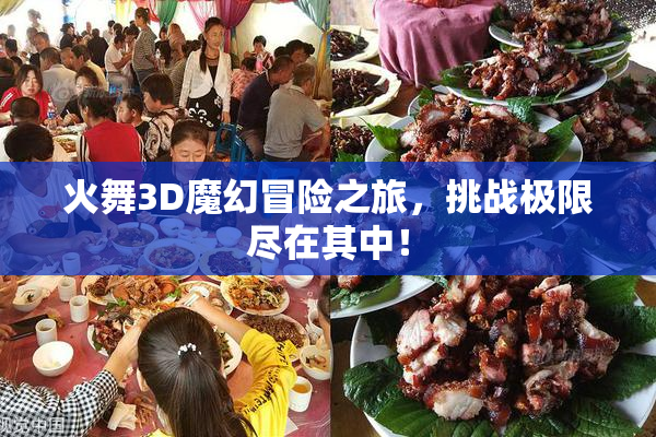 火舞3D魔幻冒险之旅，挑战极限尽在其中！