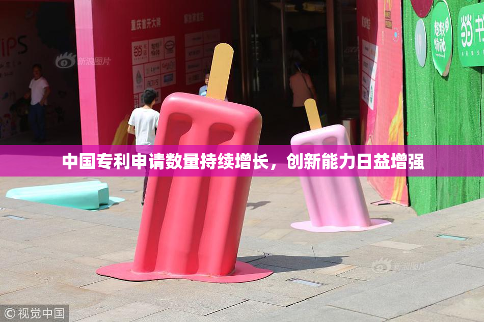 中国专利申请数量持续增长，创新能力日益增强