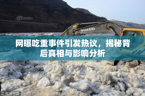 网曝吃重事件引发热议，揭秘背后真相与影响分析