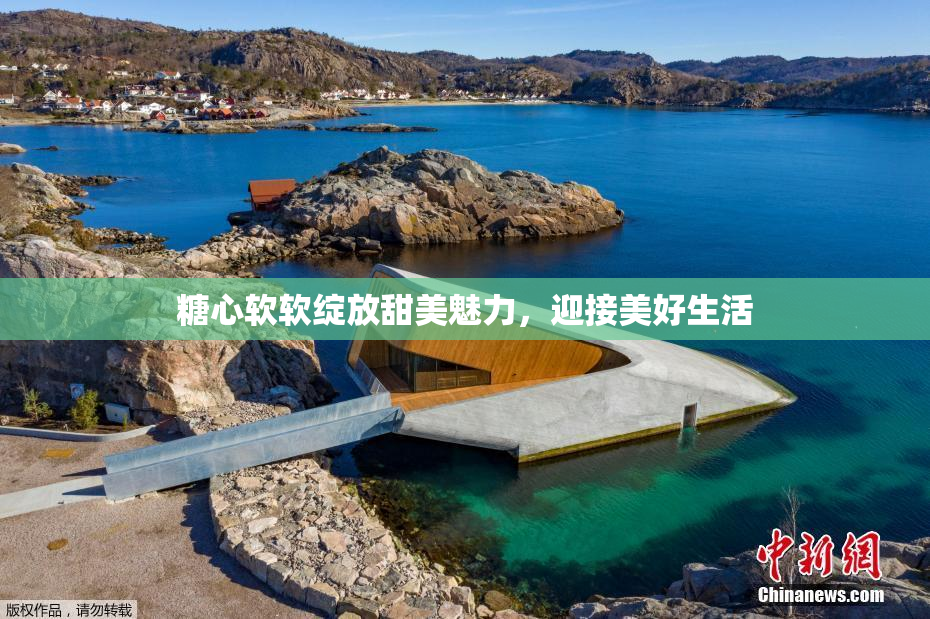 糖心软软绽放甜美魅力，迎接美好生活