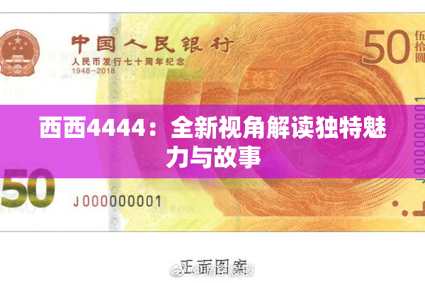 西西4444：全新视角解读独特魅力与故事