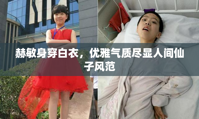 赫敏身穿白衣，优雅气质尽显人间仙子风范