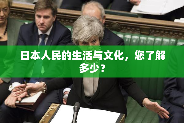 日本人民的生活与文化，您了解多少？