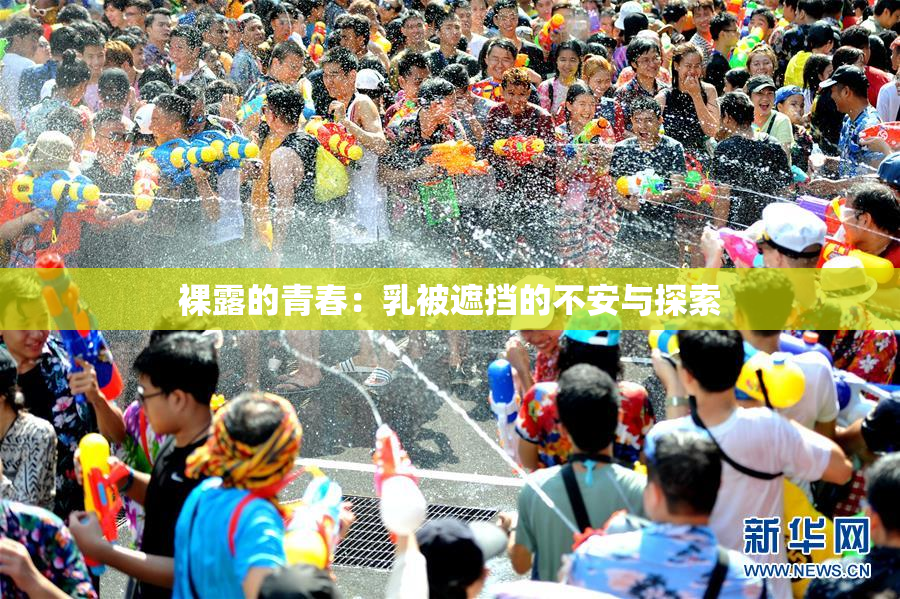 裸露的青春：乳被遮挡的不安与探索