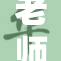 老师撕心裂肺地讨论重要话题，扒开双腿引发热议