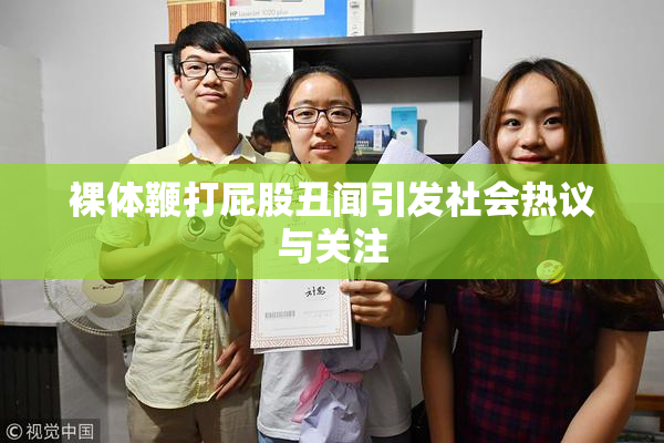 裸体鞭打屁股丑闻引发社会热议与关注