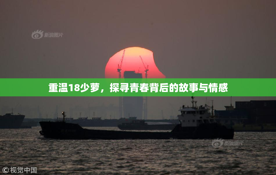 重温18少萝，探寻青春背后的故事与情感