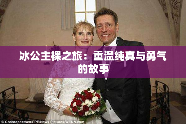 冰公主裸之旅：重温纯真与勇气的故事