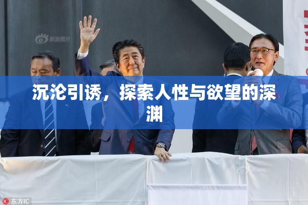 沉沦引诱，探索人性与欲望的深渊