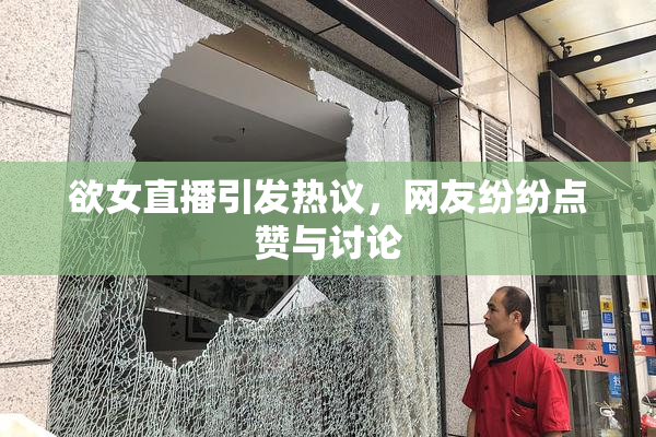 欲女直播引发热议，网友纷纷点赞与讨论